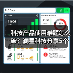 科技产品使用难题怎么破？澜星科技分享5个实用经验