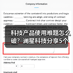 科技产品使用难题怎么破？澜星科技分享5个实用经验