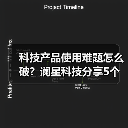 科技产品使用难题怎么破？澜星科技分享5个实用经验