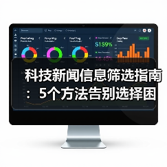 科技新闻信息筛选指南：5个方法告别选择困难
